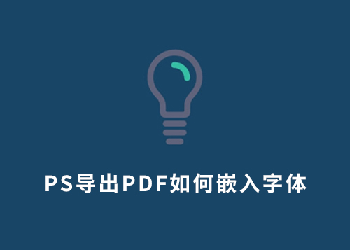 PS导出PDF如何嵌入字体？-第1张图片-风享汇