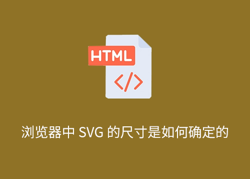 浏览器中 SVG 的尺寸是如何确定的？-第1张图片-风享汇