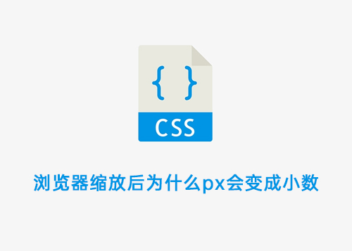 浏览器缩放后为什么px会变成小数？-第1张图片-风享汇