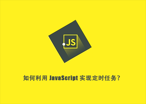 如何利用 JavaScript 实现定时任务？-第1张图片-风享汇