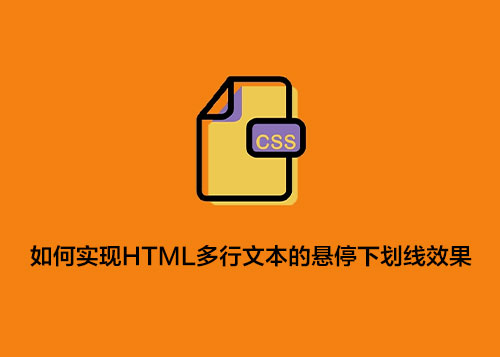 如何实现 HTML 多行文本的悬停下划线效果？-第1张图片-风享汇