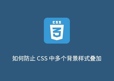 如何防止 CSS 中多个背景样式叠加？-第1张图片-风享汇