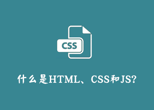 什么是HTML，什么是CSS，什么是JS？-第1张图片-风享汇