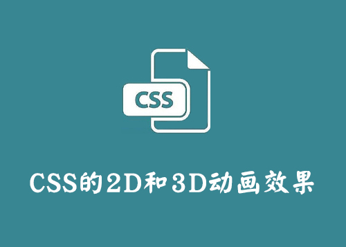 CSS的2D和3D动画效果-第1张图片-风享汇