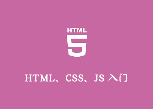 HTML、CSS、JavaScript（JS）入门-第1张图片-风享汇