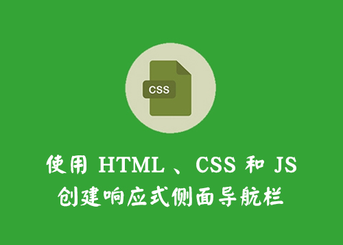 使用HTML，CSS和JavaScript创建响应式侧面导航栏-第1张图片-风享汇