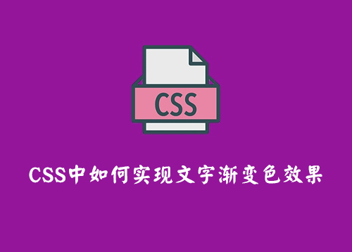 CSS中如何实现文字渐变色效果-第1张图片-风享汇