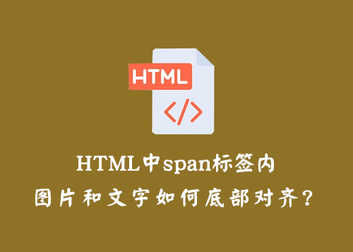 HTML中span标签内图片和文字如何底部对齐？-第1张图片-风享汇