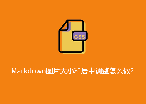 Markdown图片大小和居中调整怎么做？-第1张图片-风享汇