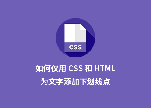 如何仅用CSS和HTML为文字添加下划线点？-第1张图片-风享汇