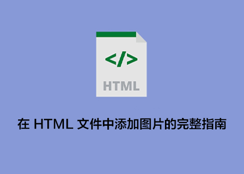 在 HTML 文件中添加图片的完整指南-第1张图片-风享汇