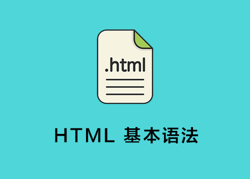 HTML 基本语法-第1张图片-风享汇