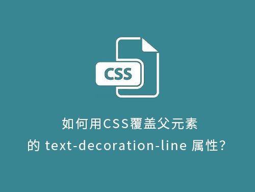 如何用CSS覆盖父元素的text-decoration-line属性？-第1张图片-风享汇