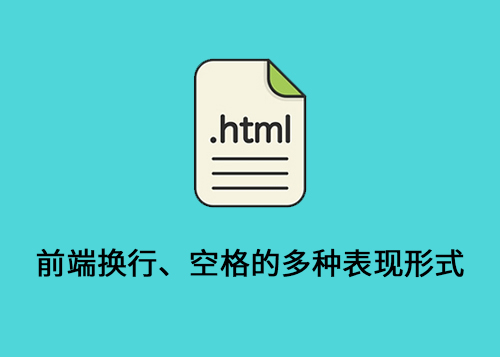 前端换行、空格的多种表现形式-第1张图片-风享汇