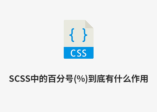 SCSS中的百分号(%)到底有什么作用？-第1张图片-风享汇
