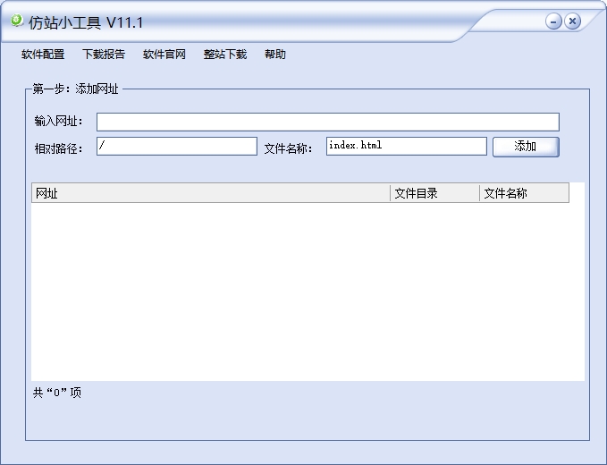 仿站小工具官方版下载 v11.1正式版-第1张图片-风享汇