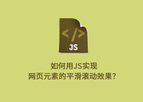 如何用JavaScript实现网页元素的平滑滚动效果？-第1张图片-风享汇