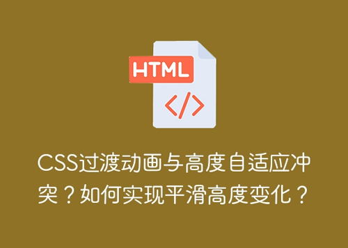 CSS过渡动画与高度自适应冲突？如何实现平滑高度变化？-第1张图片-风享汇