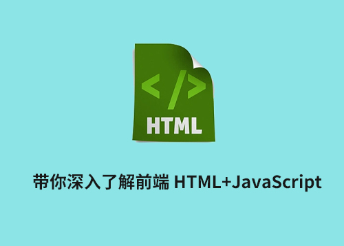 带你深入了解前端 Html+JavaScript-第1张图片-风享汇