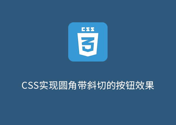 如何用CSS高效实现圆角带斜切的按钮效果？-第1张图片-风享汇