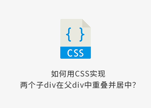 如何用CSS实现两个子div在父div中重叠并居中？-第1张图片-风享汇
