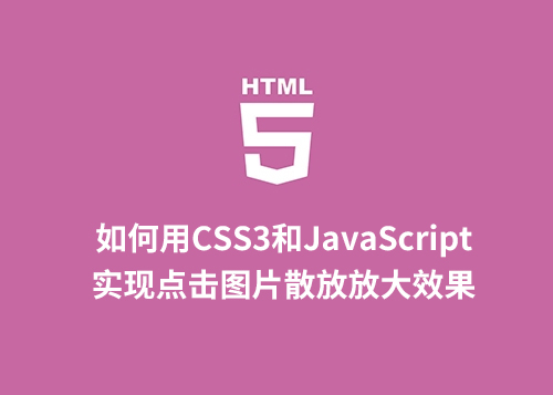 如何用CSS3和JavaScript实现点击图片散放放大效果？-第1张图片-风享汇