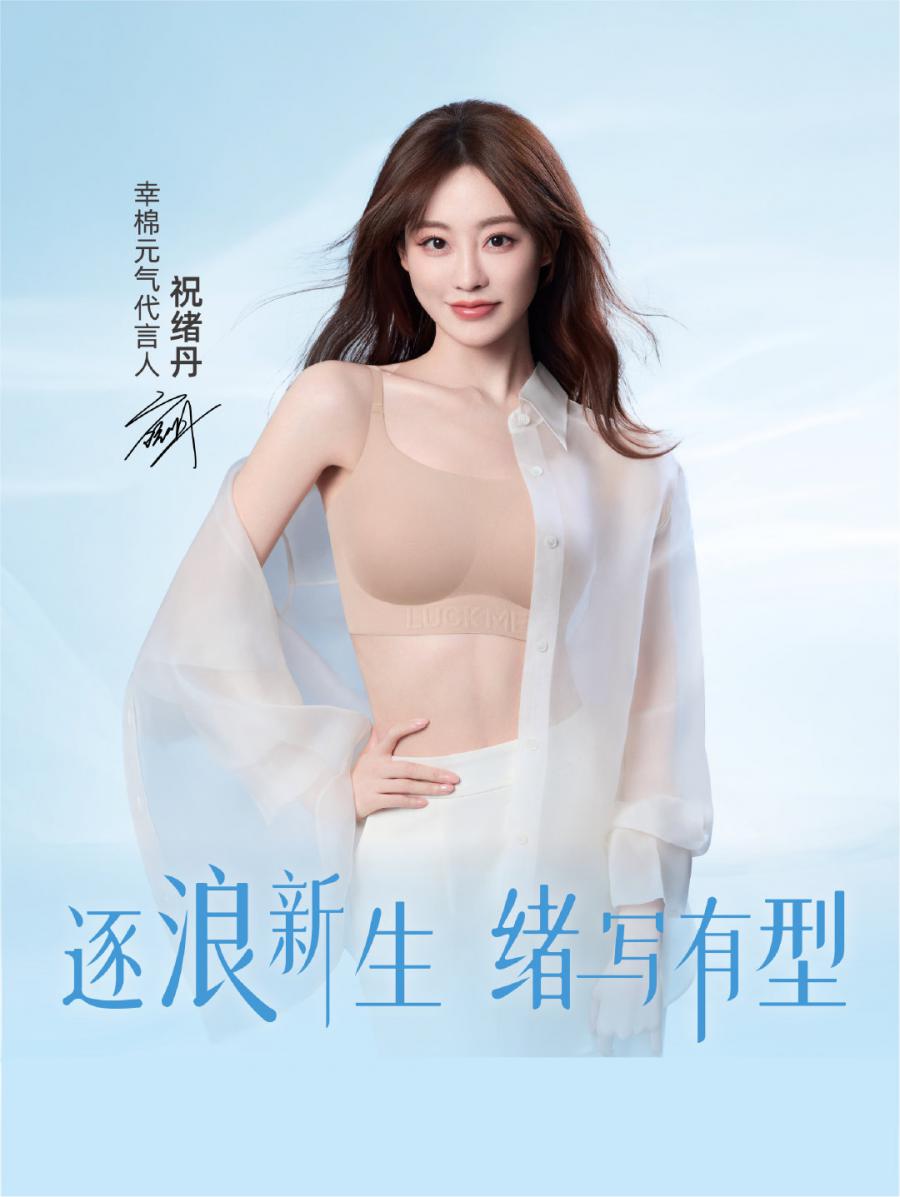 祝绪丹内衣宣传照 ​​​-第3张图片-风享汇