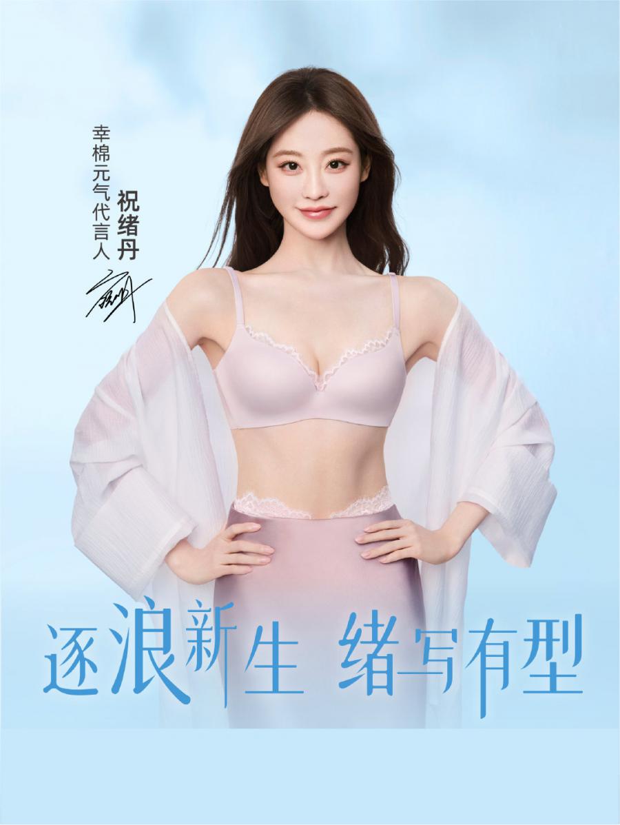 祝绪丹内衣宣传照 ​​​-第9张图片-风享汇