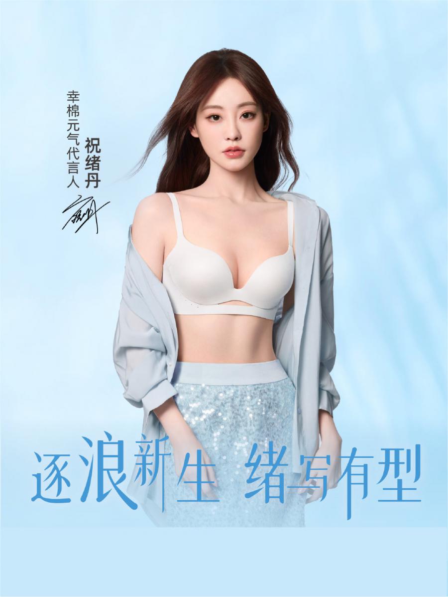 祝绪丹内衣宣传照 ​​​-第7张图片-风享汇