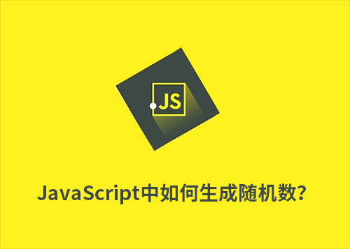 JavaScript中如何生成随机数？-第1张图片-风享汇
