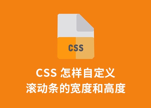 CSS 怎样自定义滚动条的宽度和高度-第1张图片-风享汇