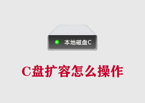 c盘扩容怎么操作？详细图解c盘扩容全过程-第1张图片-风享汇