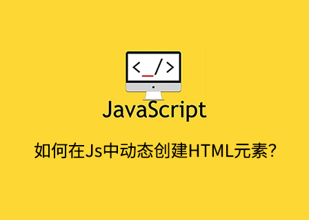 如何在JavaScript中动态创建HTML元素？-第1张图片-风享汇