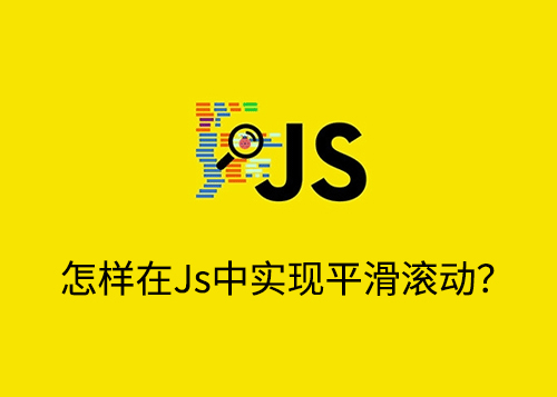 怎样在JavaScript中实现平滑滚动？-第1张图片-风享汇