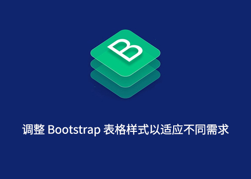 调整 Bootstrap 表格样式以适应不同需求-第1张图片-风享汇