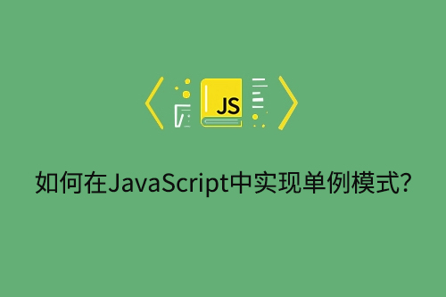 如何在JavaScript中实现单例模式？-第1张图片-风享汇