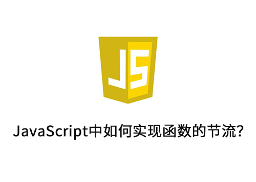 JavaScript中如何实现函数的节流？-第1张图片-风享汇