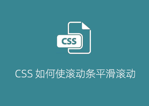 CSS 如何使滚动条平滑滚动-第1张图片-风享汇