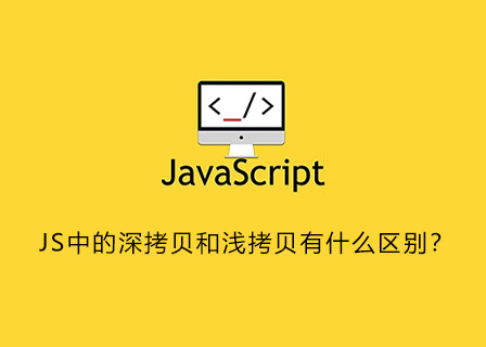 JS中的深拷贝和浅拷贝有什么区别？-第1张图片-风享汇