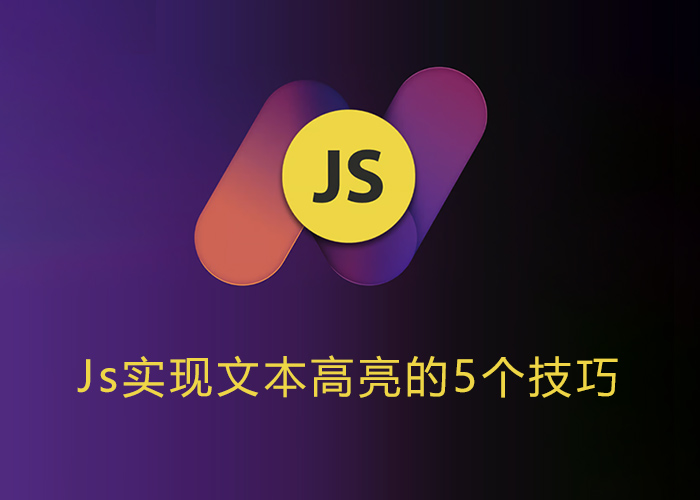 js如何实现文字选中高亮，文本高亮的5种实现技巧！-第1张图片-风享汇