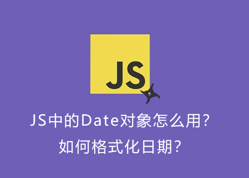 JS中的Date对象怎么用？如何格式化日期？-第1张图片-风享汇