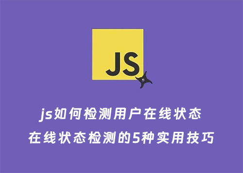 js如何检测用户在线状态？在线状态检测的5种实用技巧-第1张图片-风享汇
