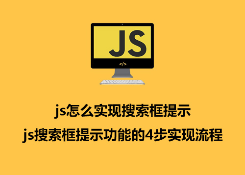 js怎么实现搜索框提示 js搜索框提示功能的4步实现流程-第1张图片-风享汇