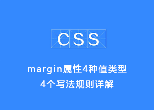 CSS基础：margin属性4种值类型，4个写法规则详解-第1张图片-风享汇
