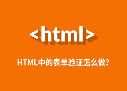HTML中的表单验证怎么做？ 基础表单验证方法-第1张图片-风享汇
