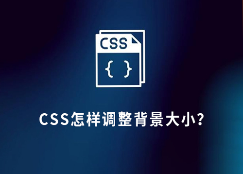 CSS怎样调整背景大小？CSS背景尺寸控制方法-第1张图片-风享汇