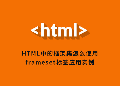 HTML中的框架集怎么使用？ frameset标签应用实例-第1张图片-风享汇