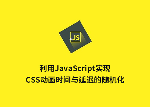 利用JavaScript实现CSS动画时间与延迟的随机化-第1张图片-风享汇