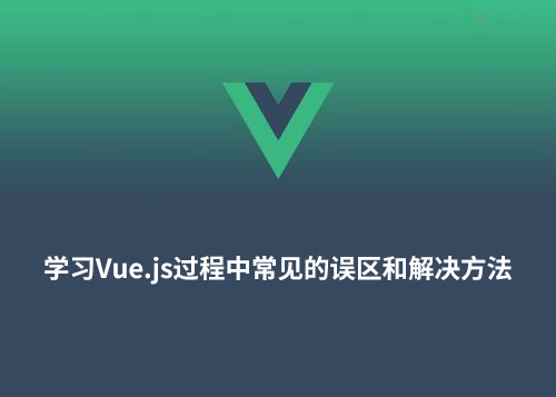 学习Vue.js过程中常见的误区和解决方法-第1张图片-风享汇