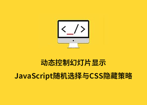 动态控制幻灯片显示：JavaScript随机选择与CSS隐藏策略-第1张图片-风享汇